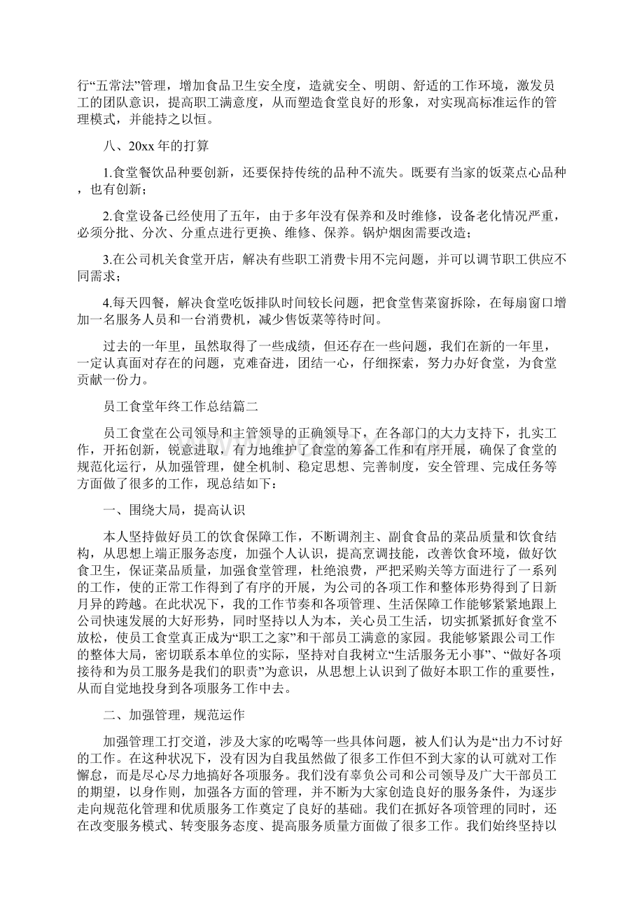 员工食堂年终工作总结三篇.docx_第2页