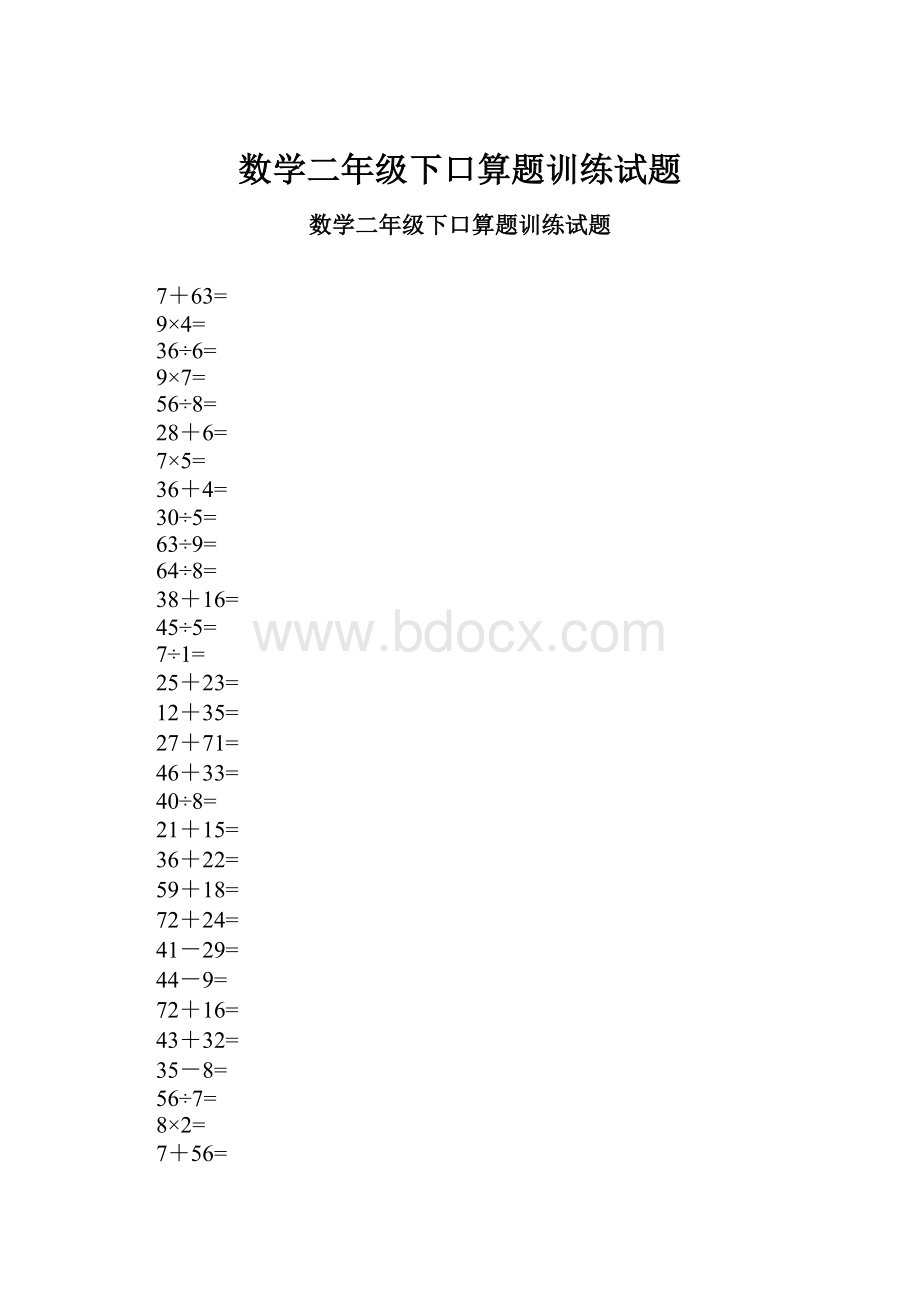 数学二年级下口算题训练试题.docx