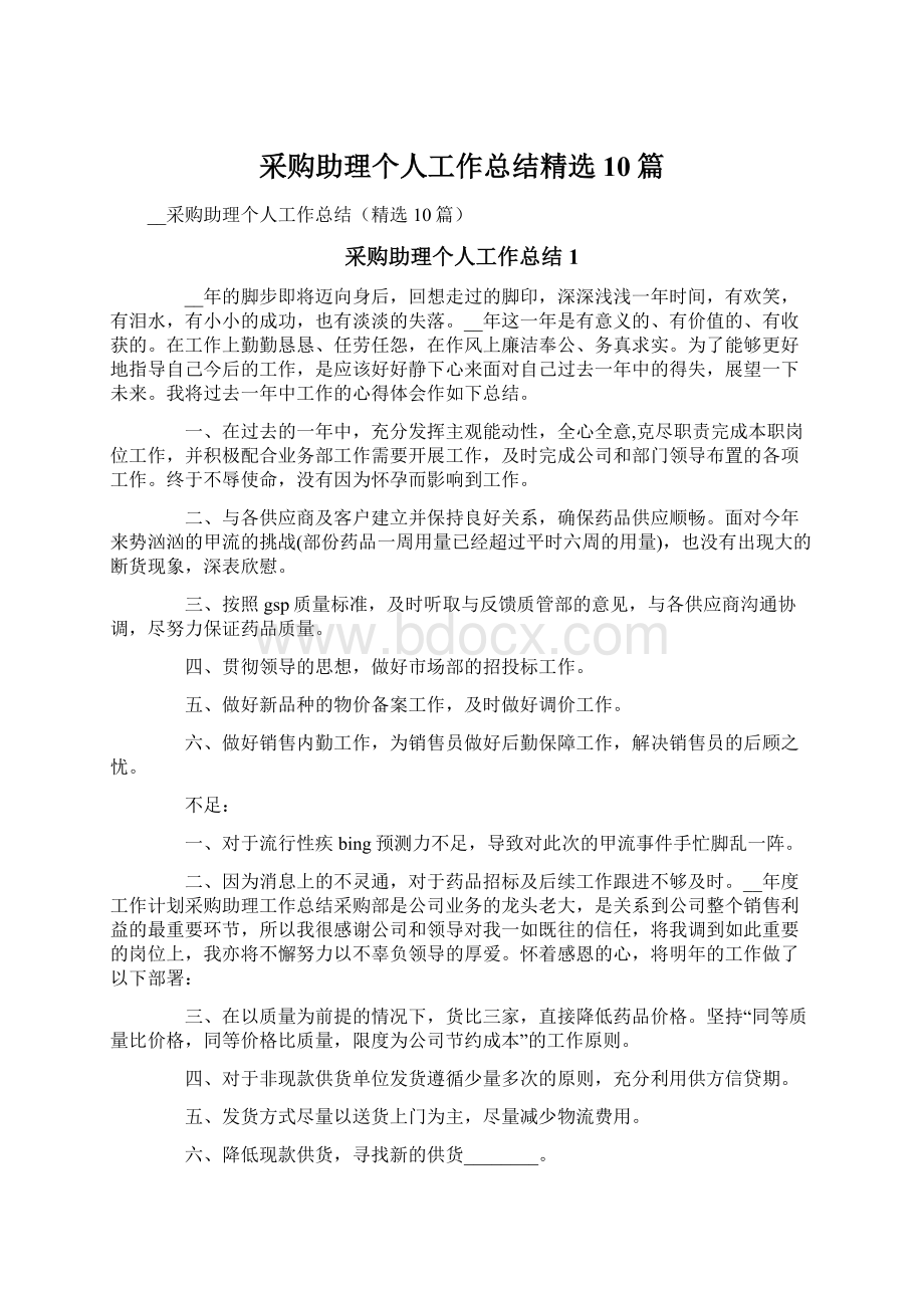 采购助理个人工作总结精选10篇.docx_第1页