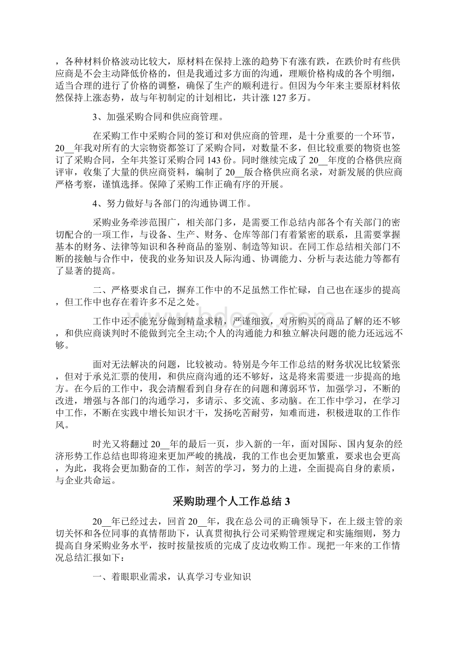 采购助理个人工作总结精选10篇.docx_第3页