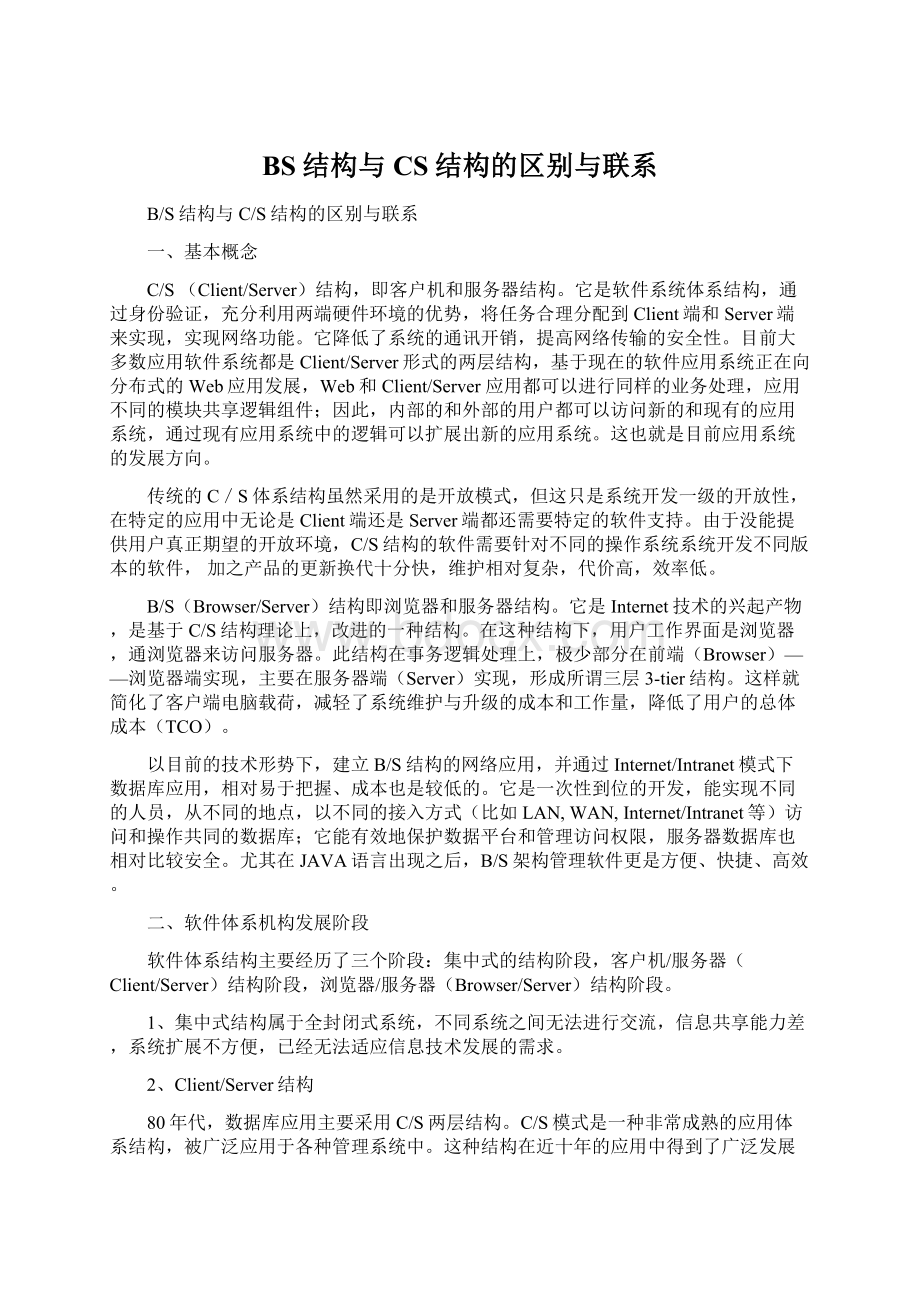 BS结构与CS结构的区别与联系.docx_第1页