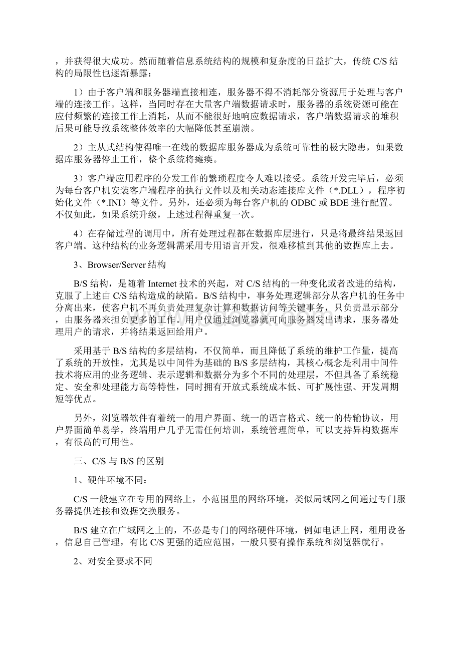 BS结构与CS结构的区别与联系.docx_第2页