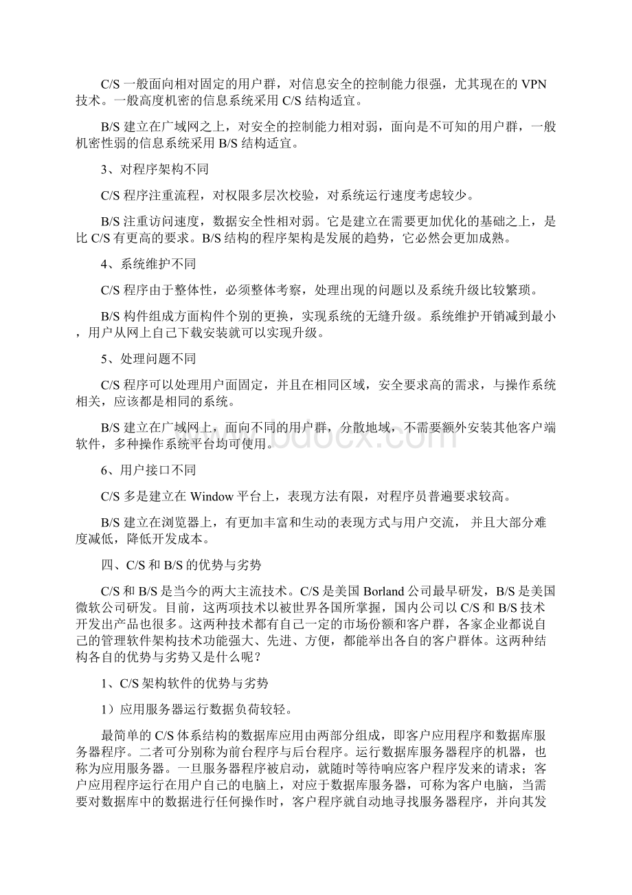 BS结构与CS结构的区别与联系.docx_第3页