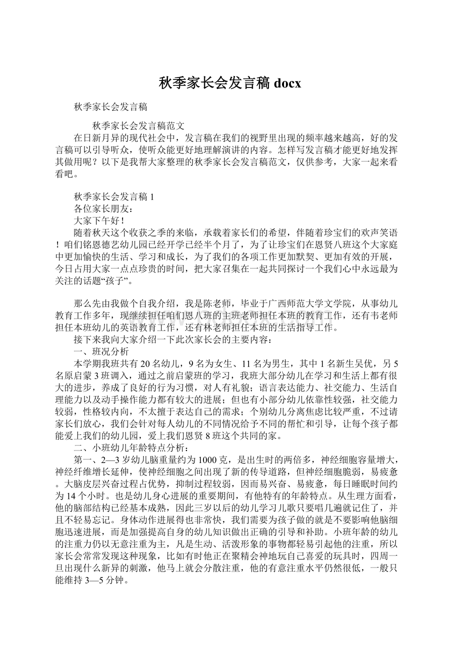 秋季家长会发言稿docxWord格式.docx_第1页