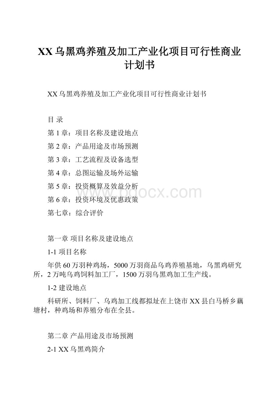 XX乌黑鸡养殖及加工产业化项目可行性商业计划书.docx_第1页