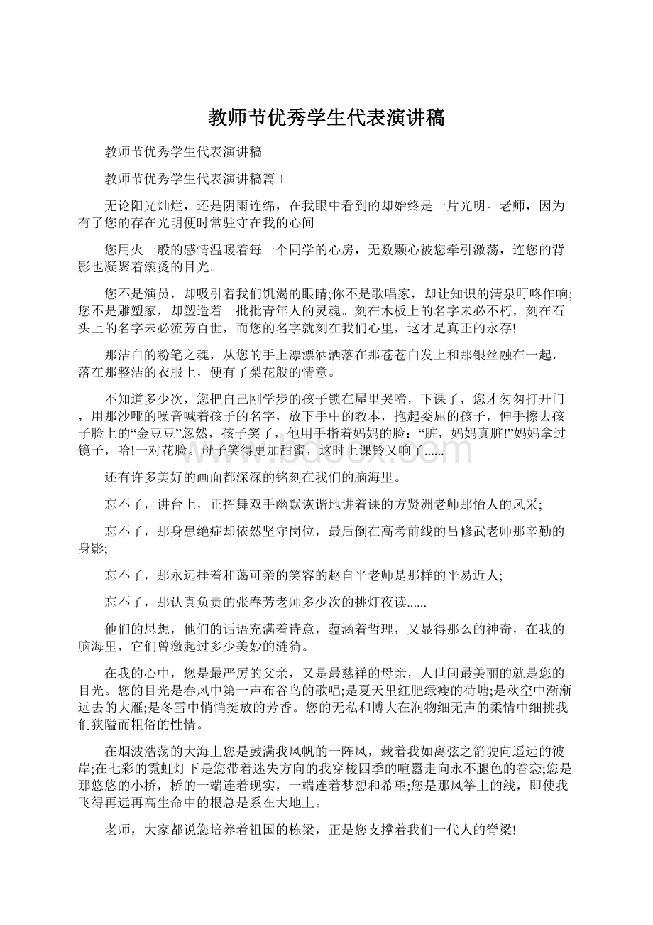 教师节优秀学生代表演讲稿.docx_第1页