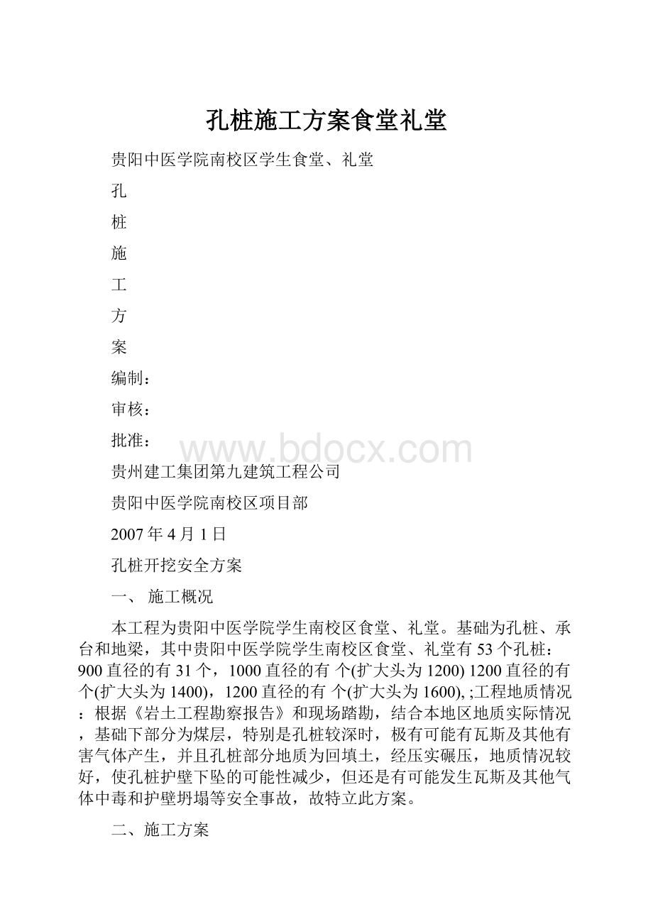 孔桩施工方案食堂礼堂.docx_第1页