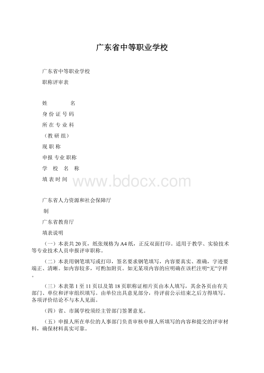 广东省中等职业学校Word文档格式.docx_第1页