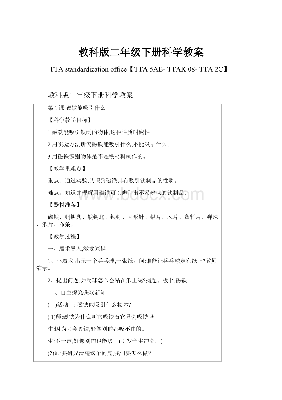 教科版二年级下册科学教案Word文件下载.docx