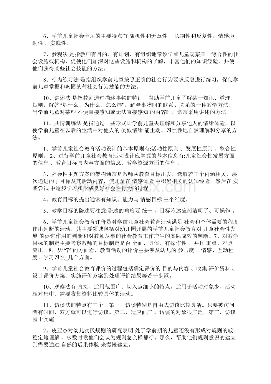 学前儿童社会教育试题17Word格式文档下载.docx_第2页