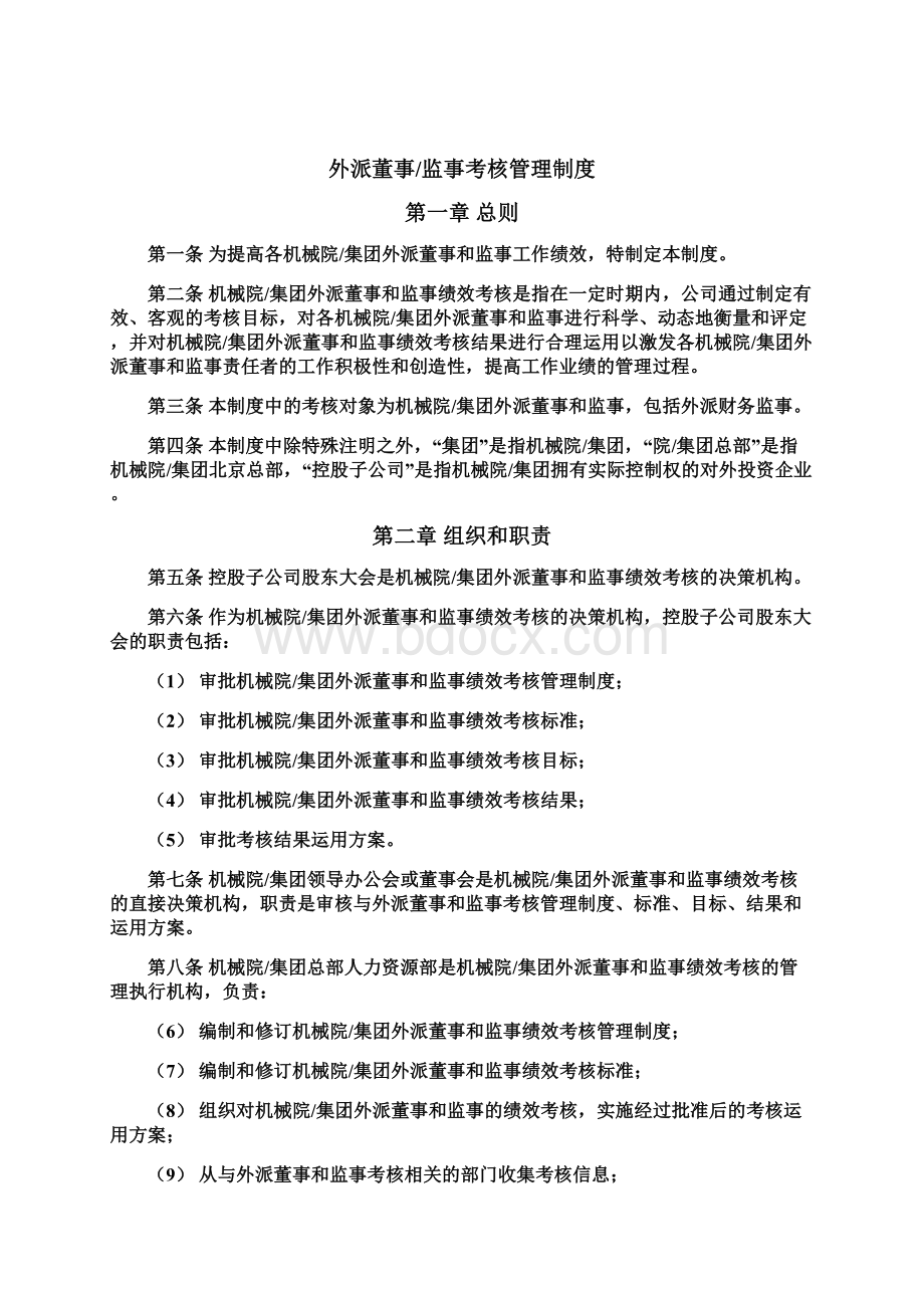 某集团外派董事与监事考核管理制度12页文档格式.docx_第2页