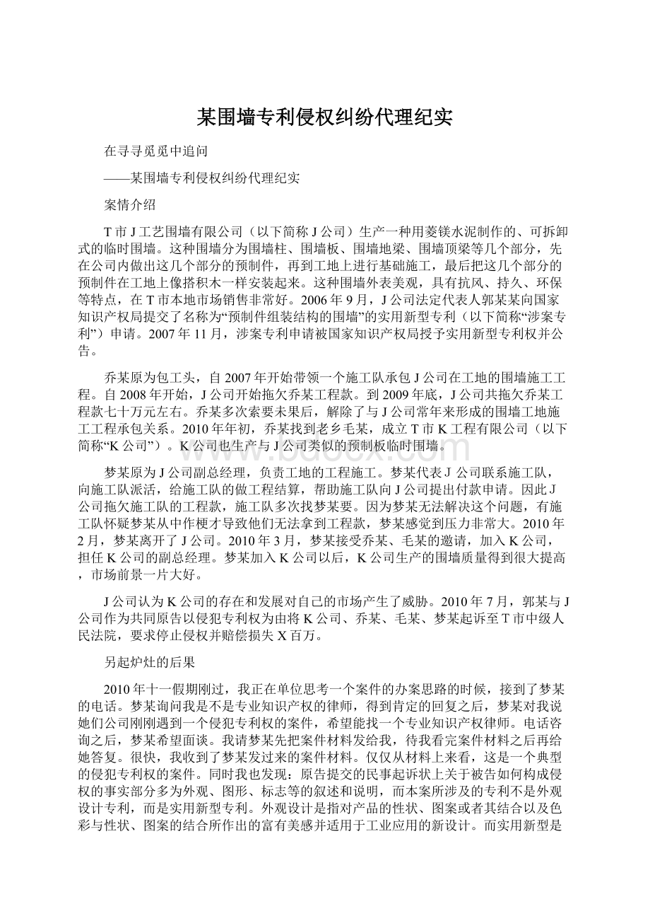 某围墙专利侵权纠纷代理纪实.docx