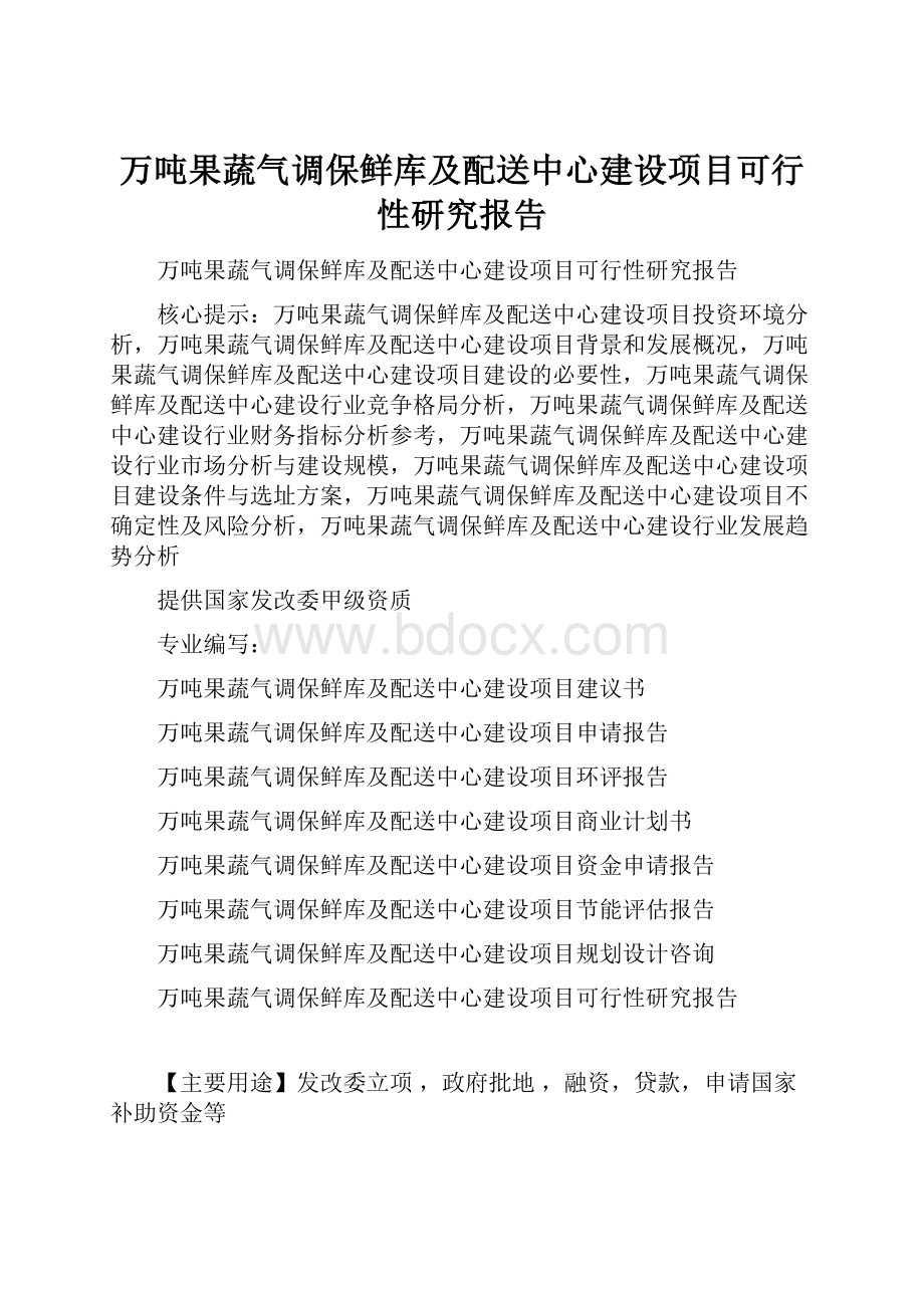 万吨果蔬气调保鲜库及配送中心建设项目可行性研究报告Word文档格式.docx