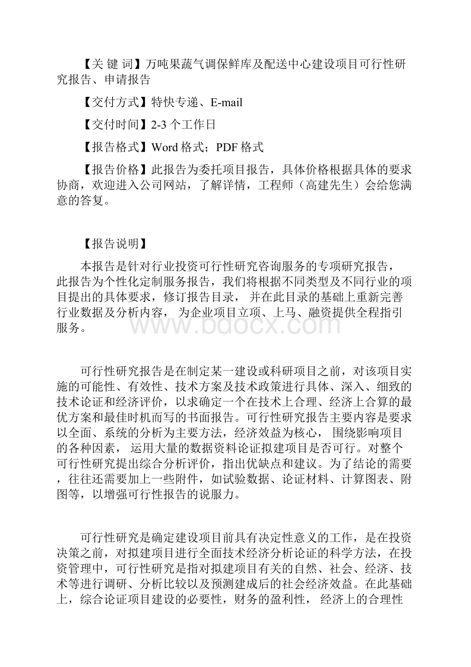 万吨果蔬气调保鲜库及配送中心建设项目可行性研究报告.docx_第2页