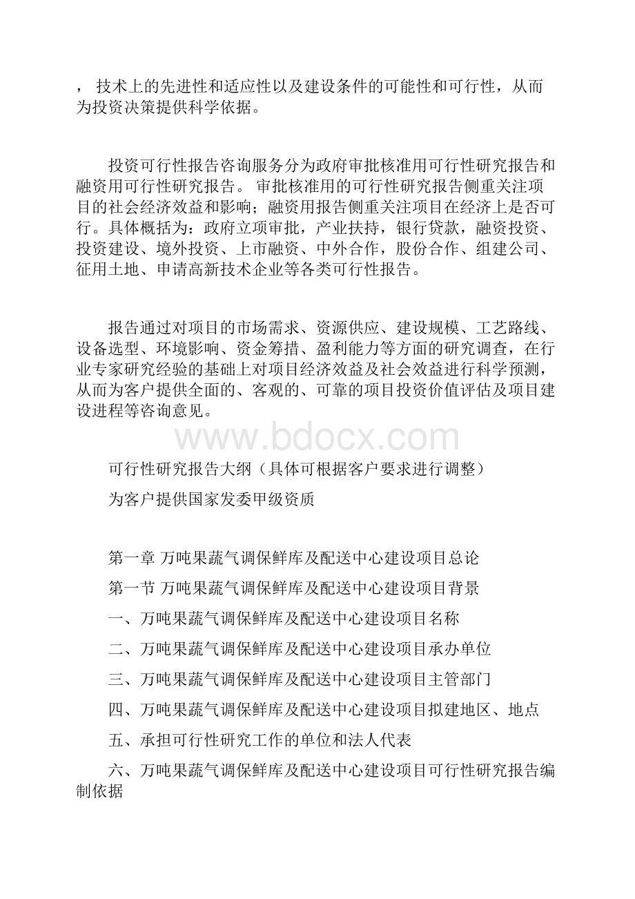 万吨果蔬气调保鲜库及配送中心建设项目可行性研究报告.docx_第3页