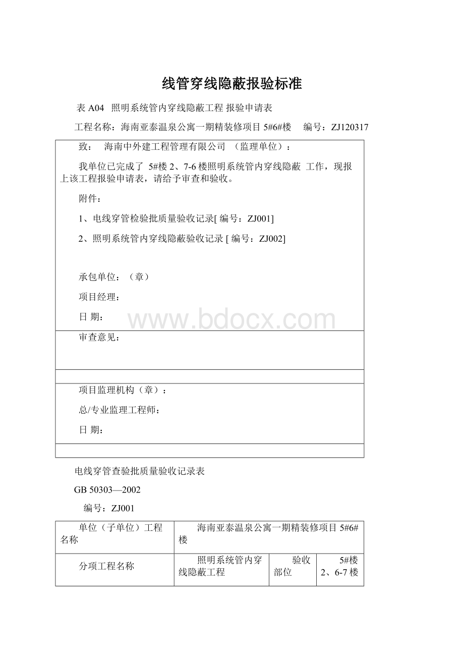 线管穿线隐蔽报验标准.docx