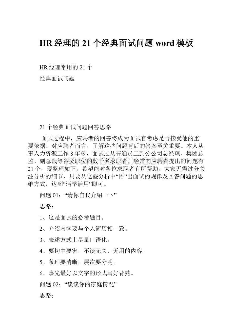 HR经理的21个经典面试问题word模板文档格式.docx