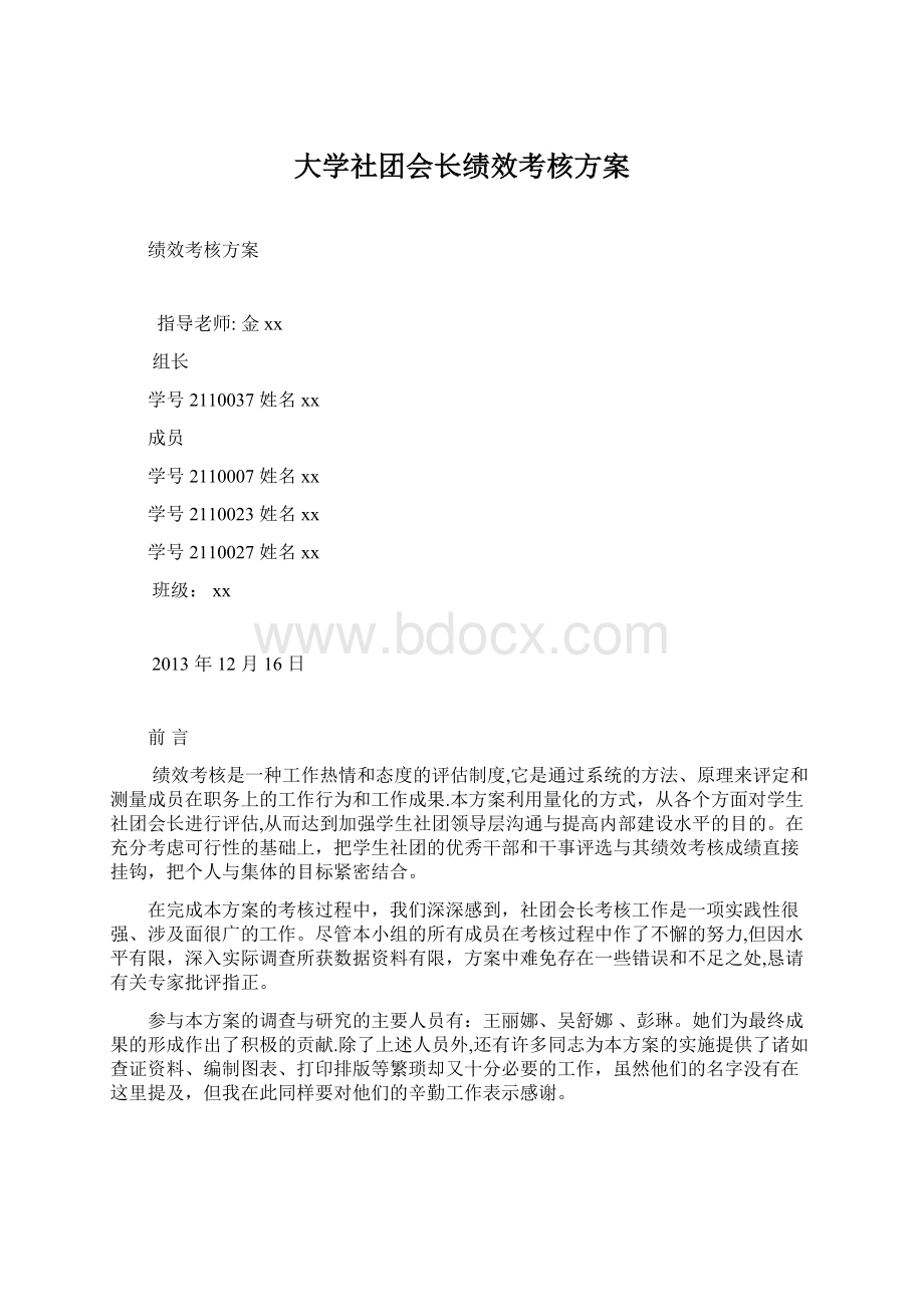 大学社团会长绩效考核方案.docx