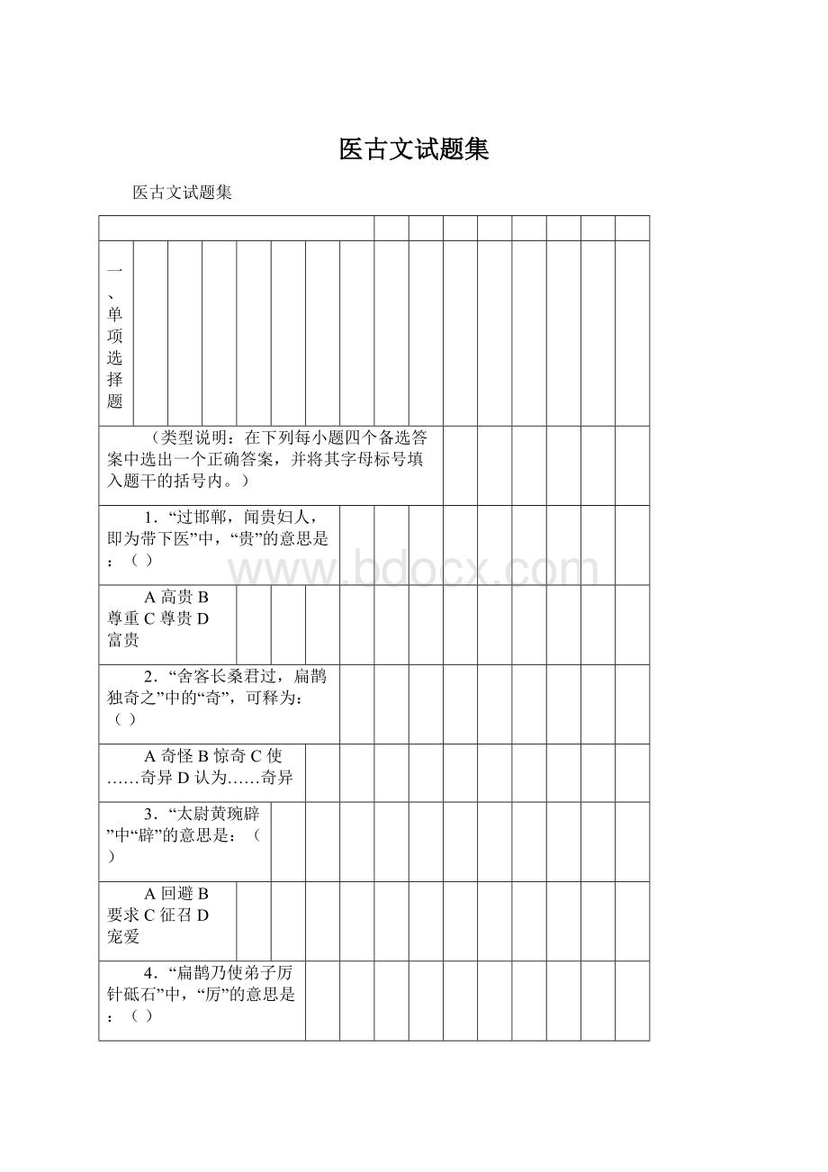 医古文试题集Word文件下载.docx