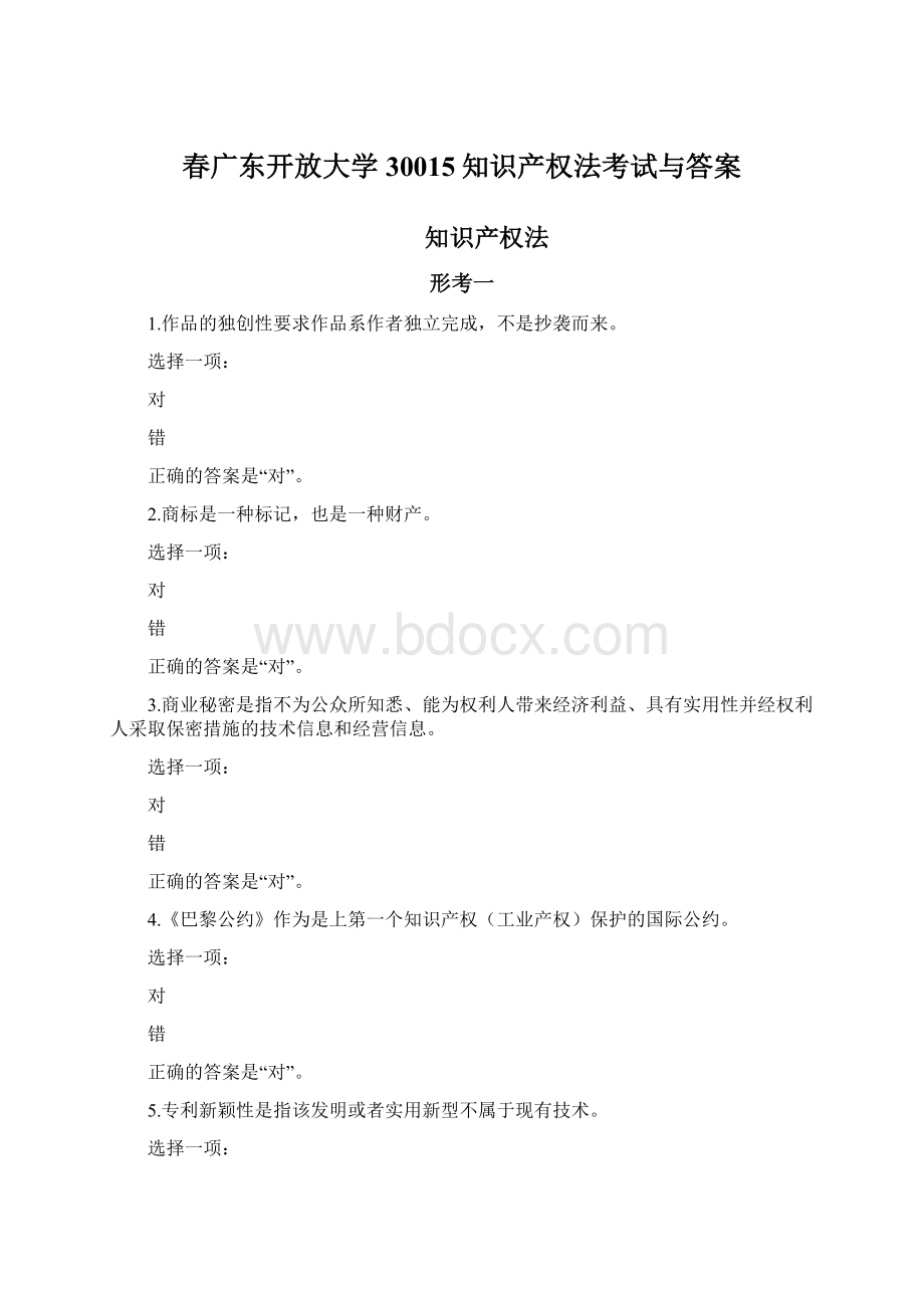 春广东开放大学30015知识产权法考试与答案.docx_第1页