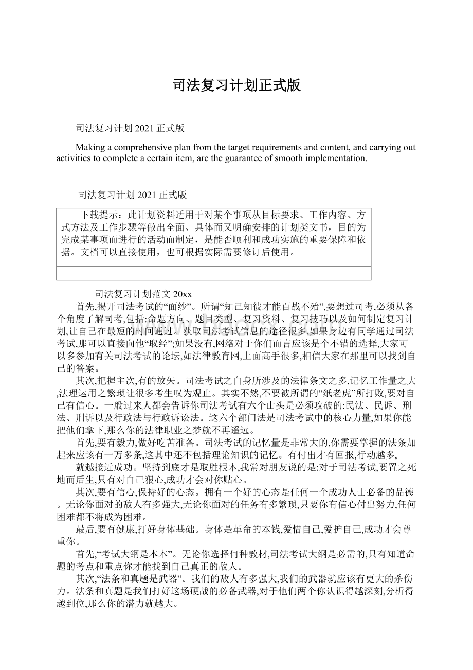 司法复习计划正式版Word文件下载.docx_第1页