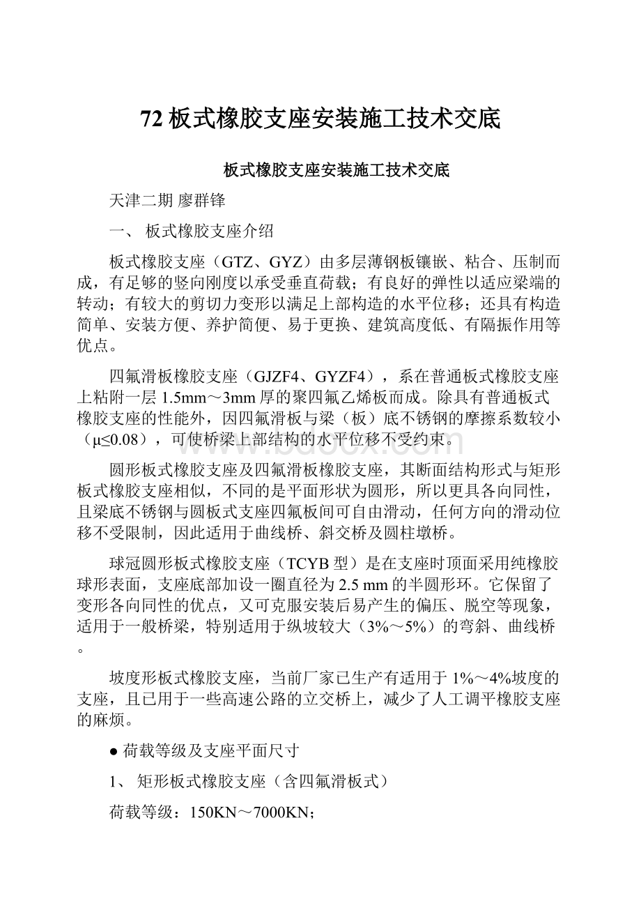 72板式橡胶支座安装施工技术交底.docx