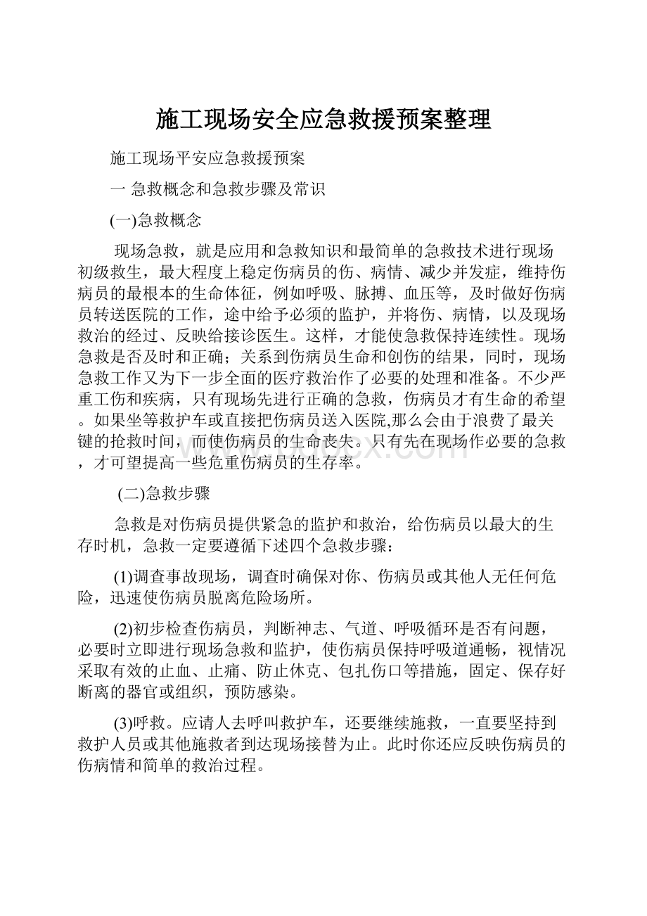 施工现场安全应急救援预案整理Word格式文档下载.docx