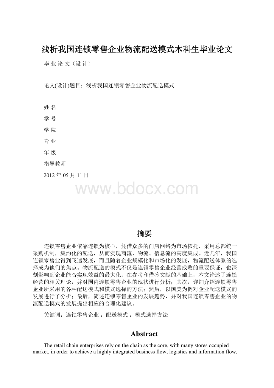 浅析我国连锁零售企业物流配送模式本科生毕业论文Word文件下载.docx_第1页