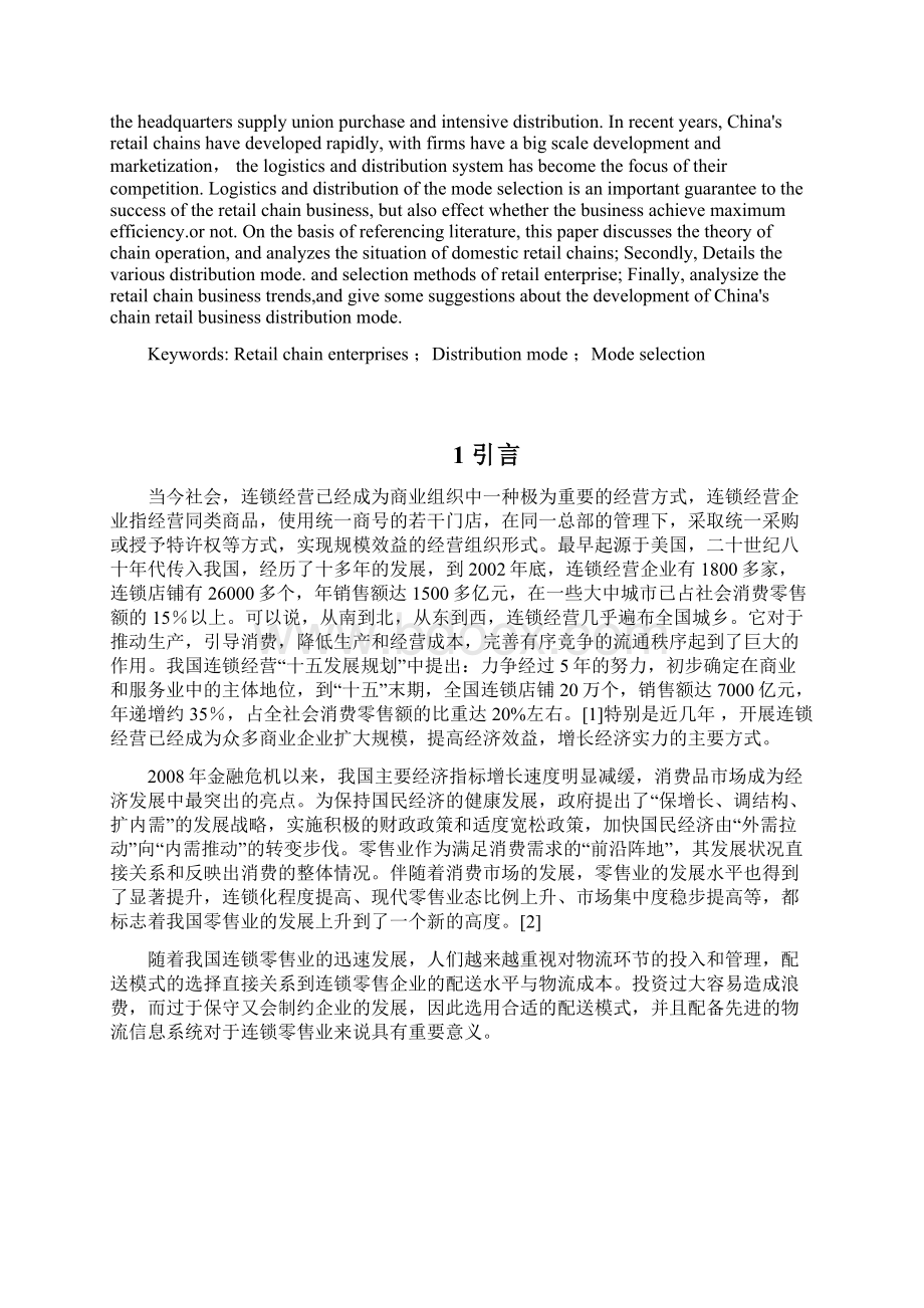 浅析我国连锁零售企业物流配送模式本科生毕业论文Word文件下载.docx_第2页