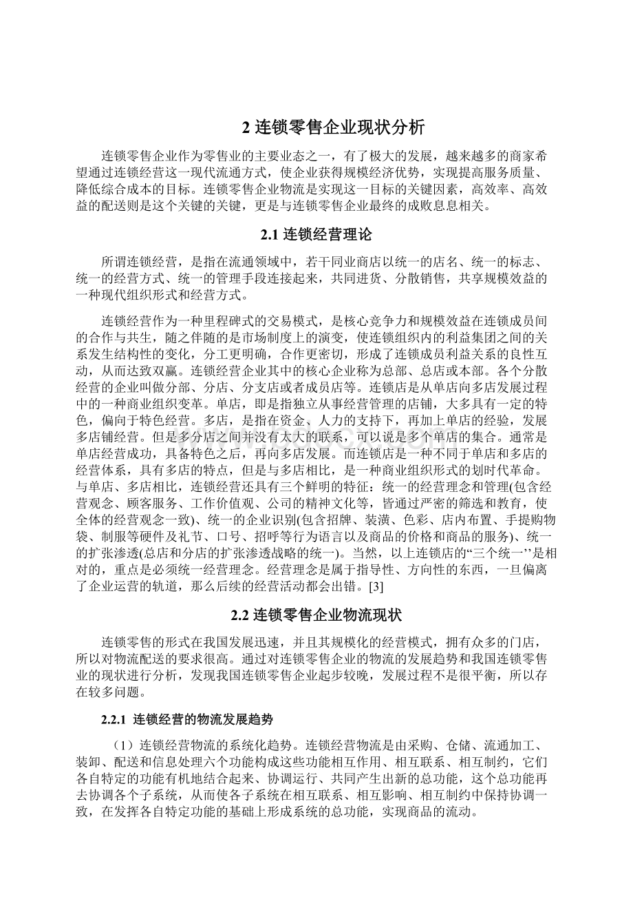 浅析我国连锁零售企业物流配送模式本科生毕业论文Word文件下载.docx_第3页