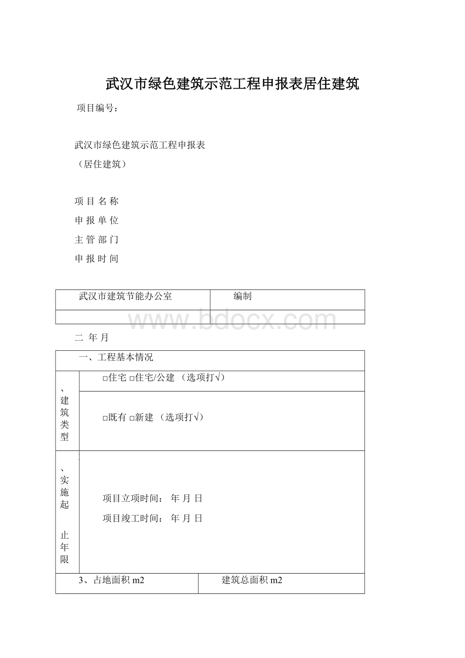 武汉市绿色建筑示范工程申报表居住建筑文档格式.docx