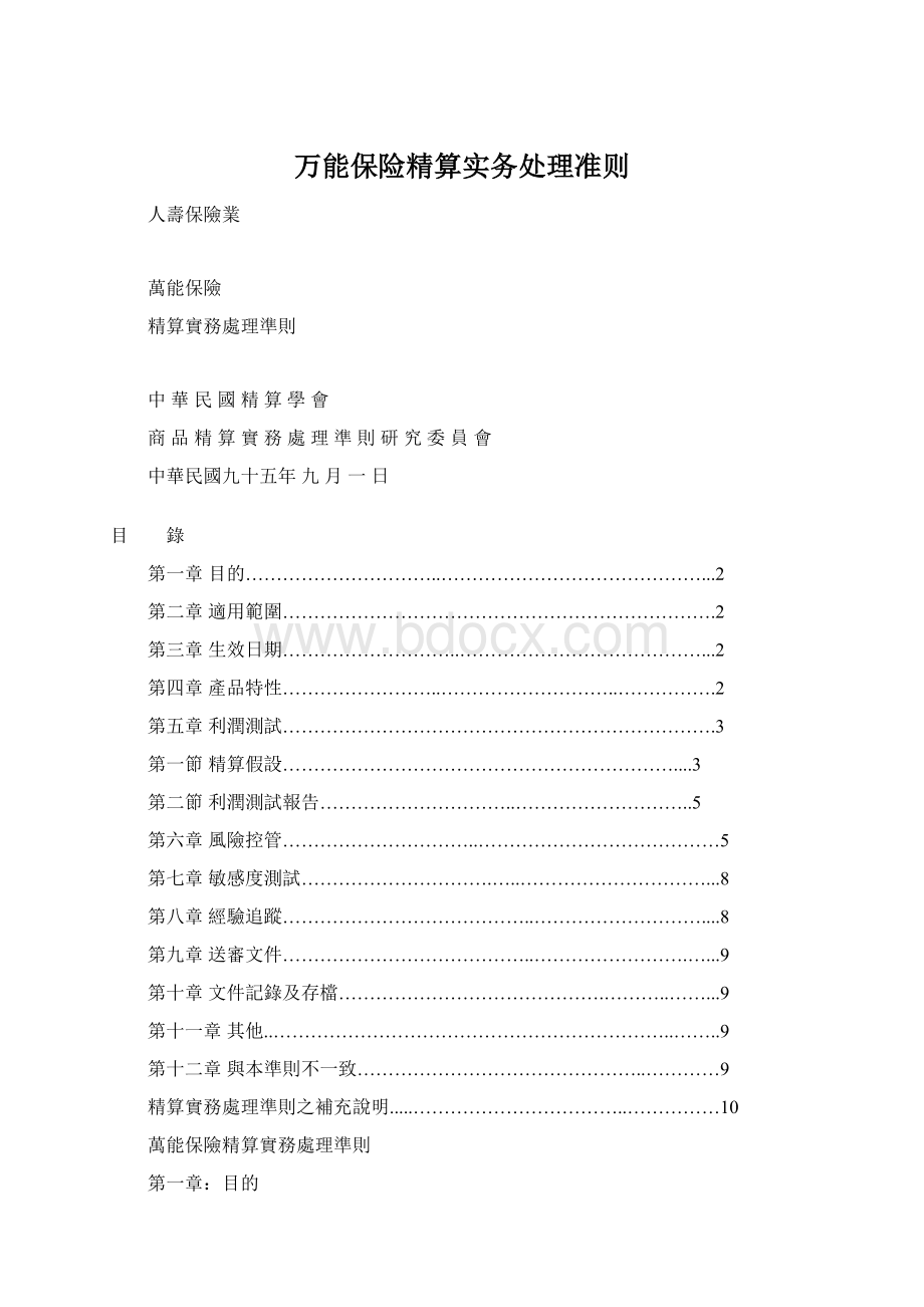 万能保险精算实务处理准则Word文档下载推荐.docx_第1页