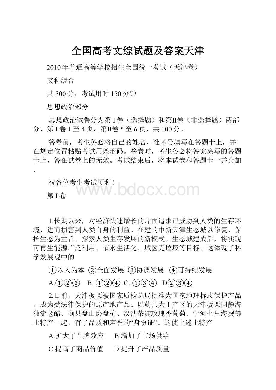 全国高考文综试题及答案天津Word下载.docx