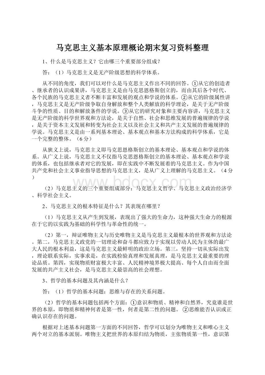 马克思主义基本原理概论期末复习资料整理Word格式.docx_第1页