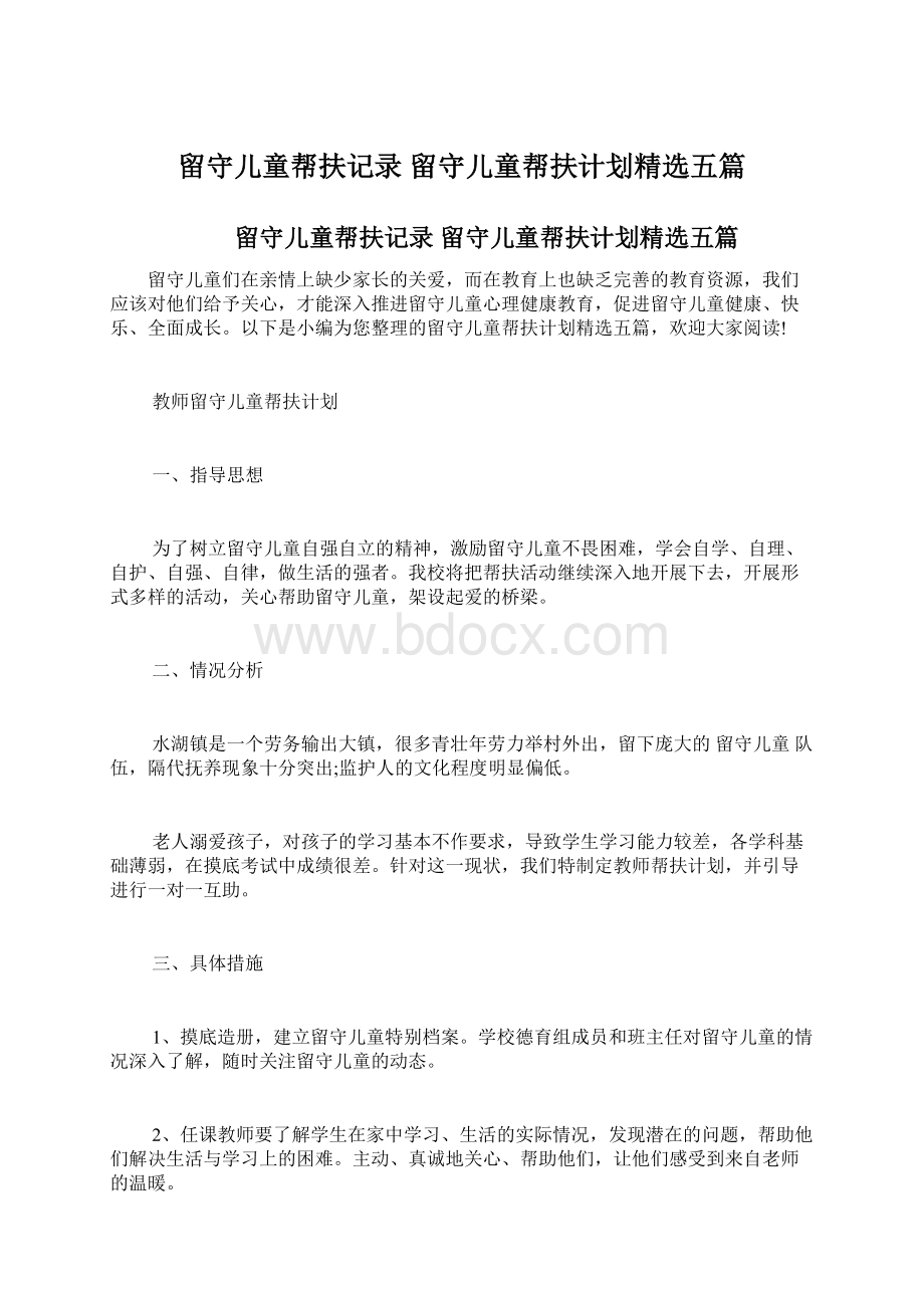 留守儿童帮扶记录 留守儿童帮扶计划精选五篇.docx_第1页