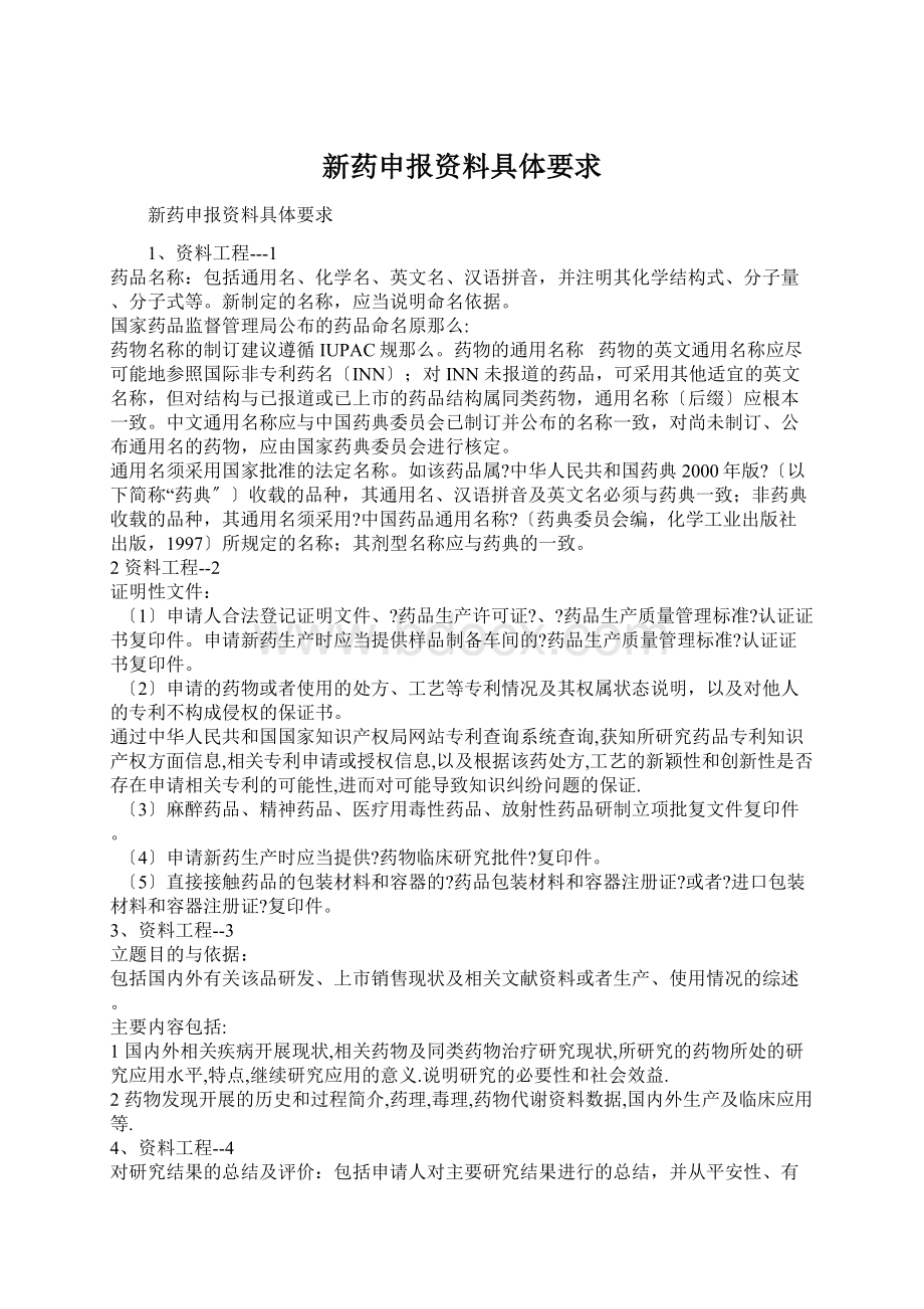 新药申报资料具体要求文档格式.docx