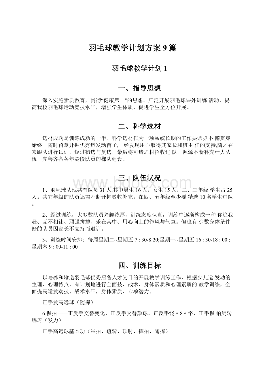 羽毛球教学计划方案9篇Word格式.docx_第1页