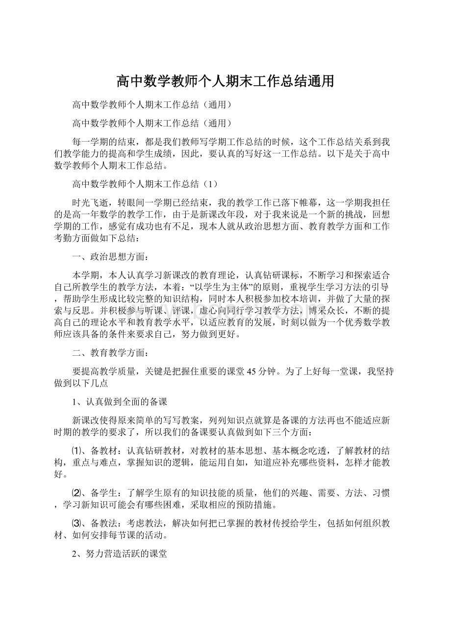 高中数学教师个人期末工作总结通用Word格式文档下载.docx