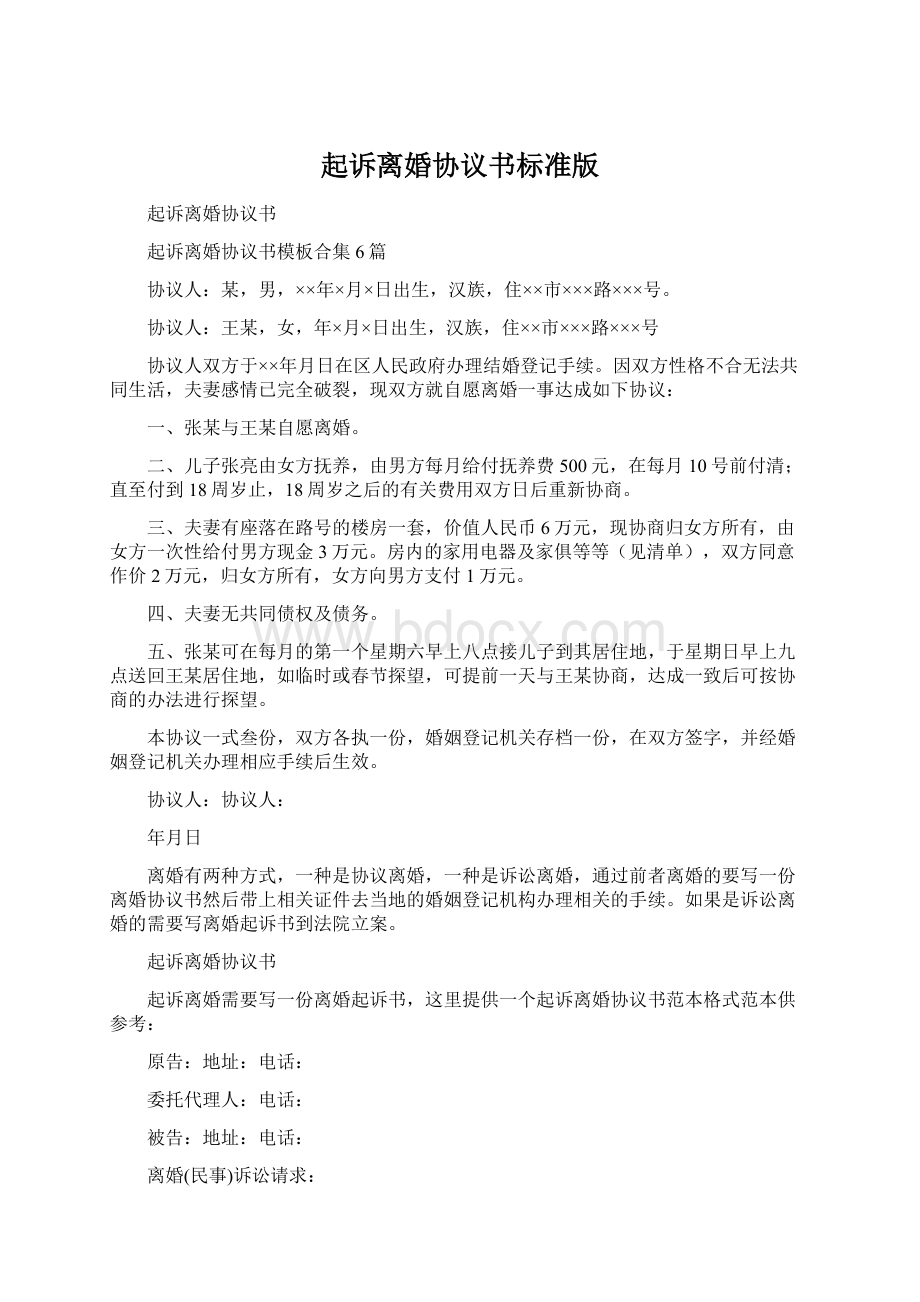 起诉离婚协议书标准版Word格式.docx_第1页