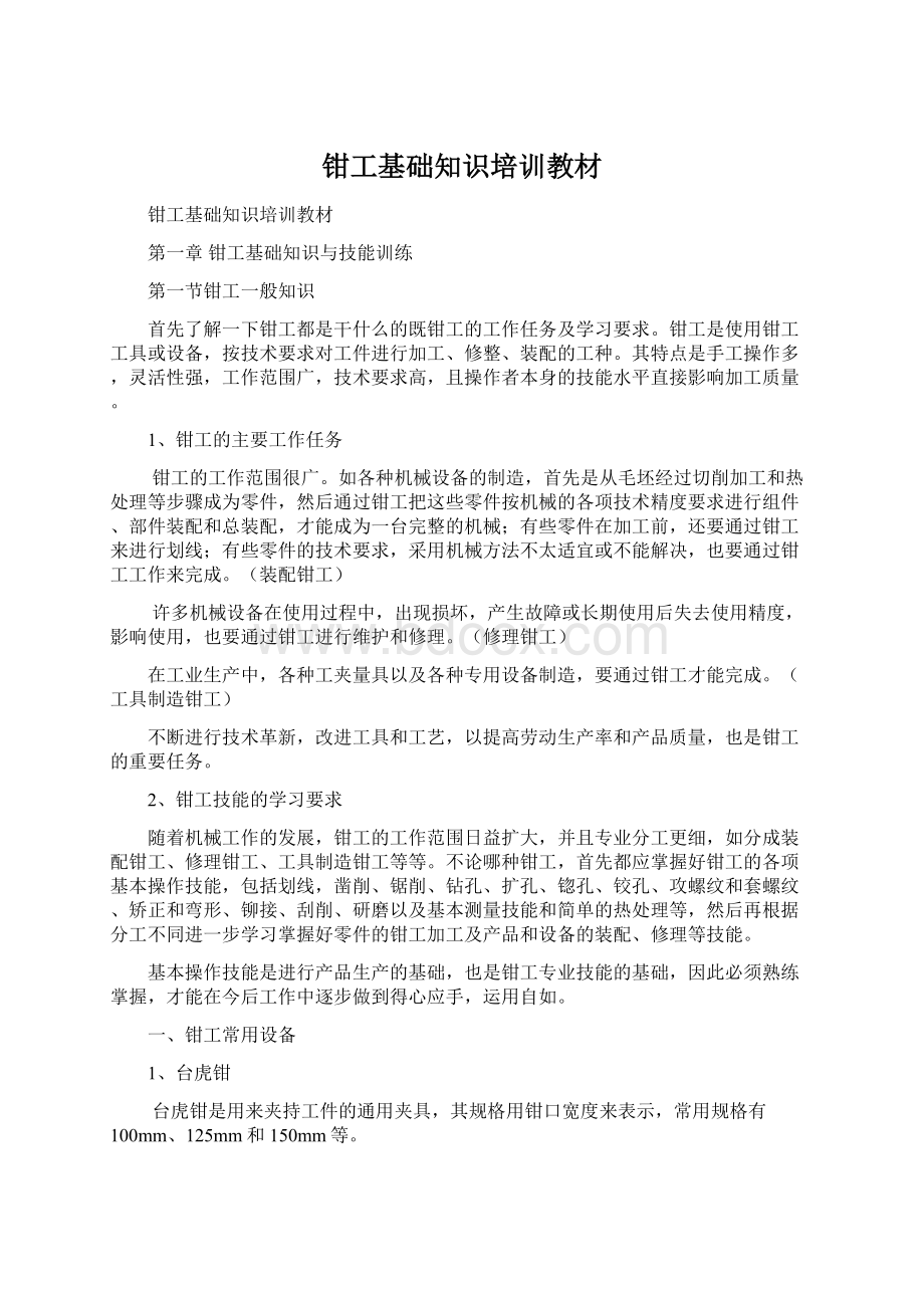 钳工基础知识培训教材Word格式文档下载.docx