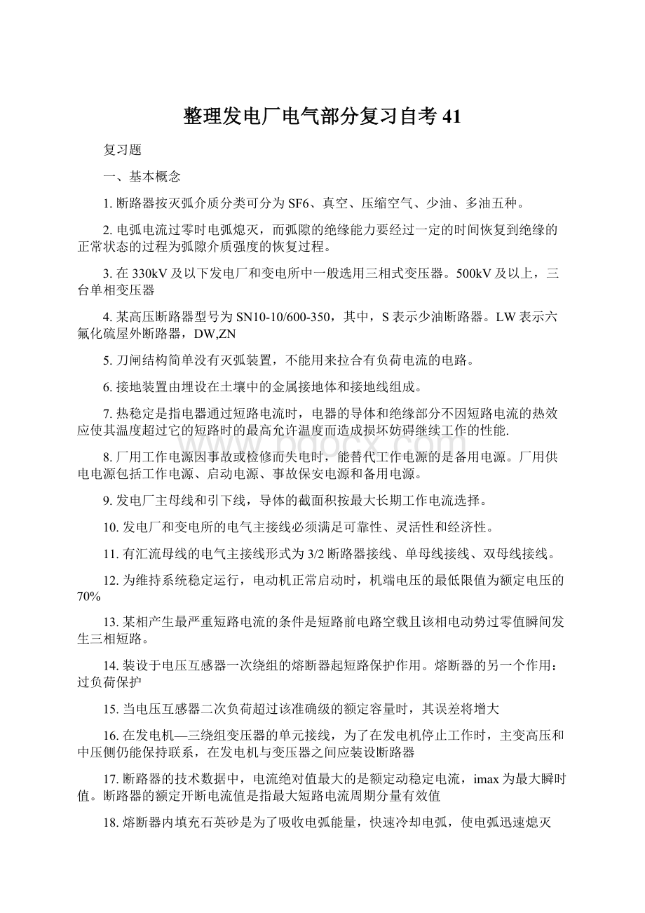 整理发电厂电气部分复习自考41.docx