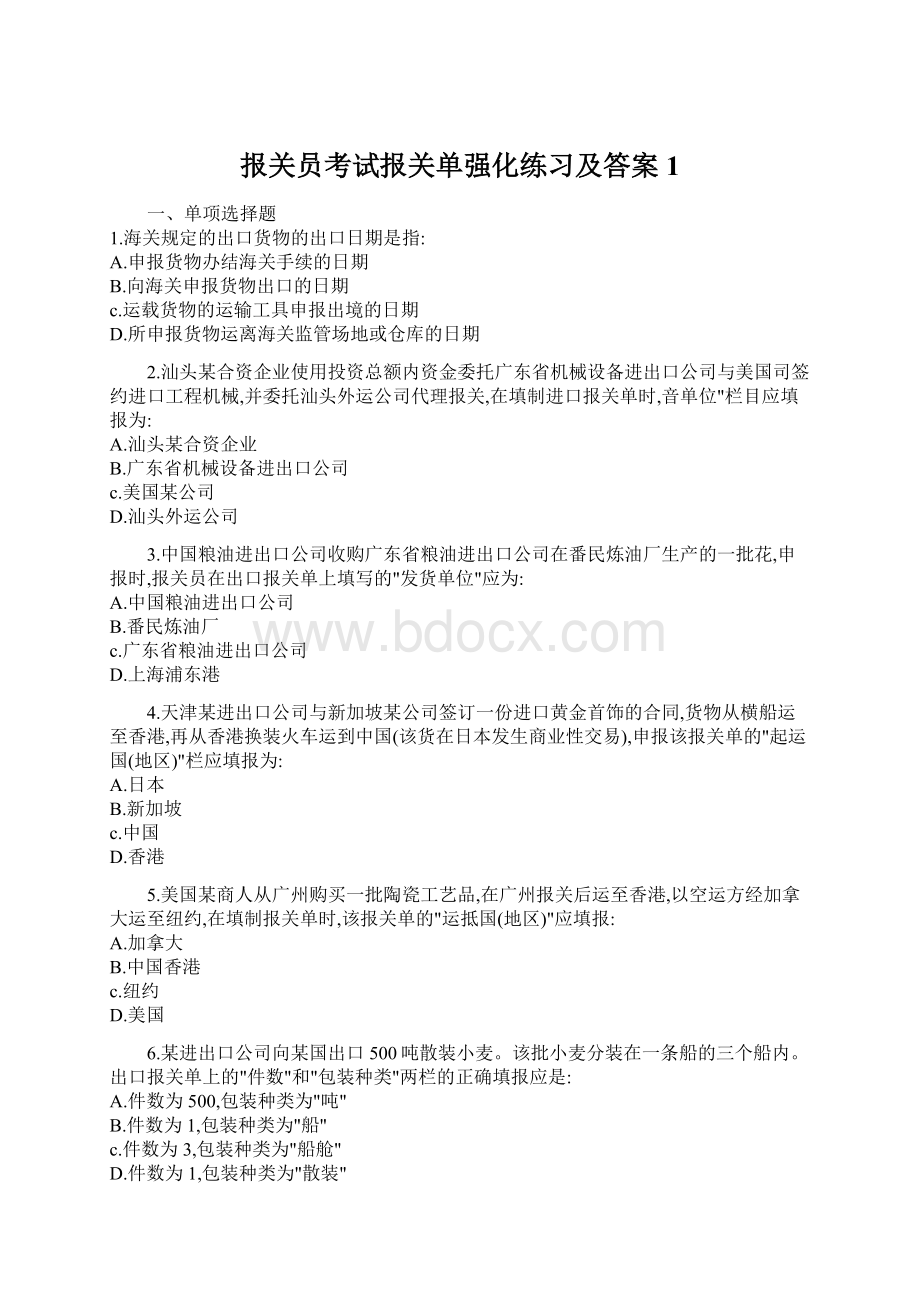 报关员考试报关单强化练习及答案1Word文档下载推荐.docx