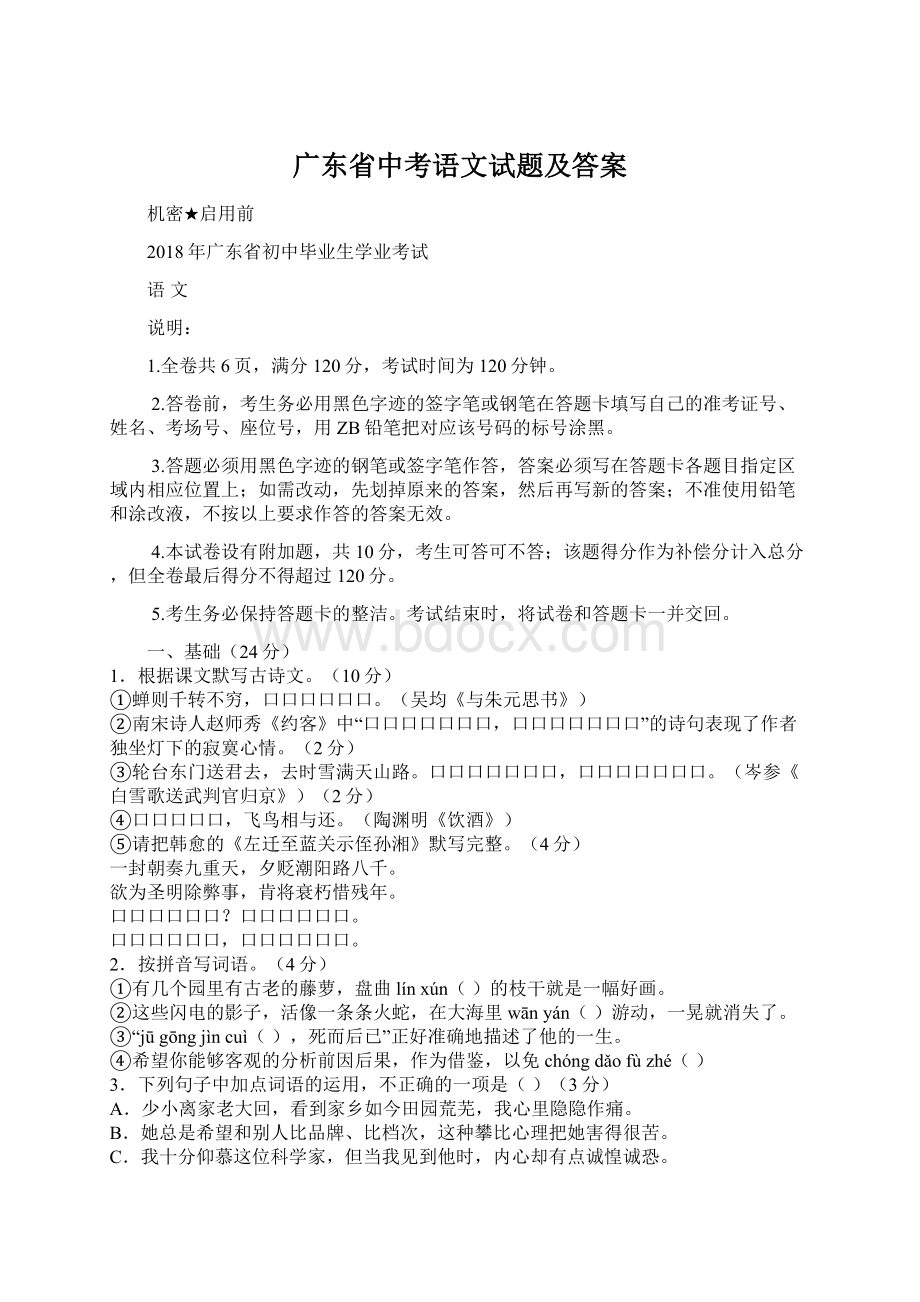 广东省中考语文试题及答案Word下载.docx