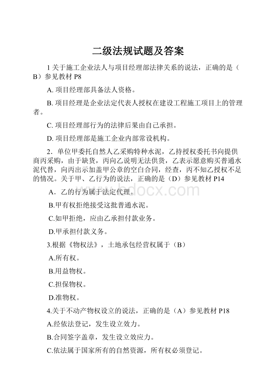 二级法规试题及答案Word文件下载.docx