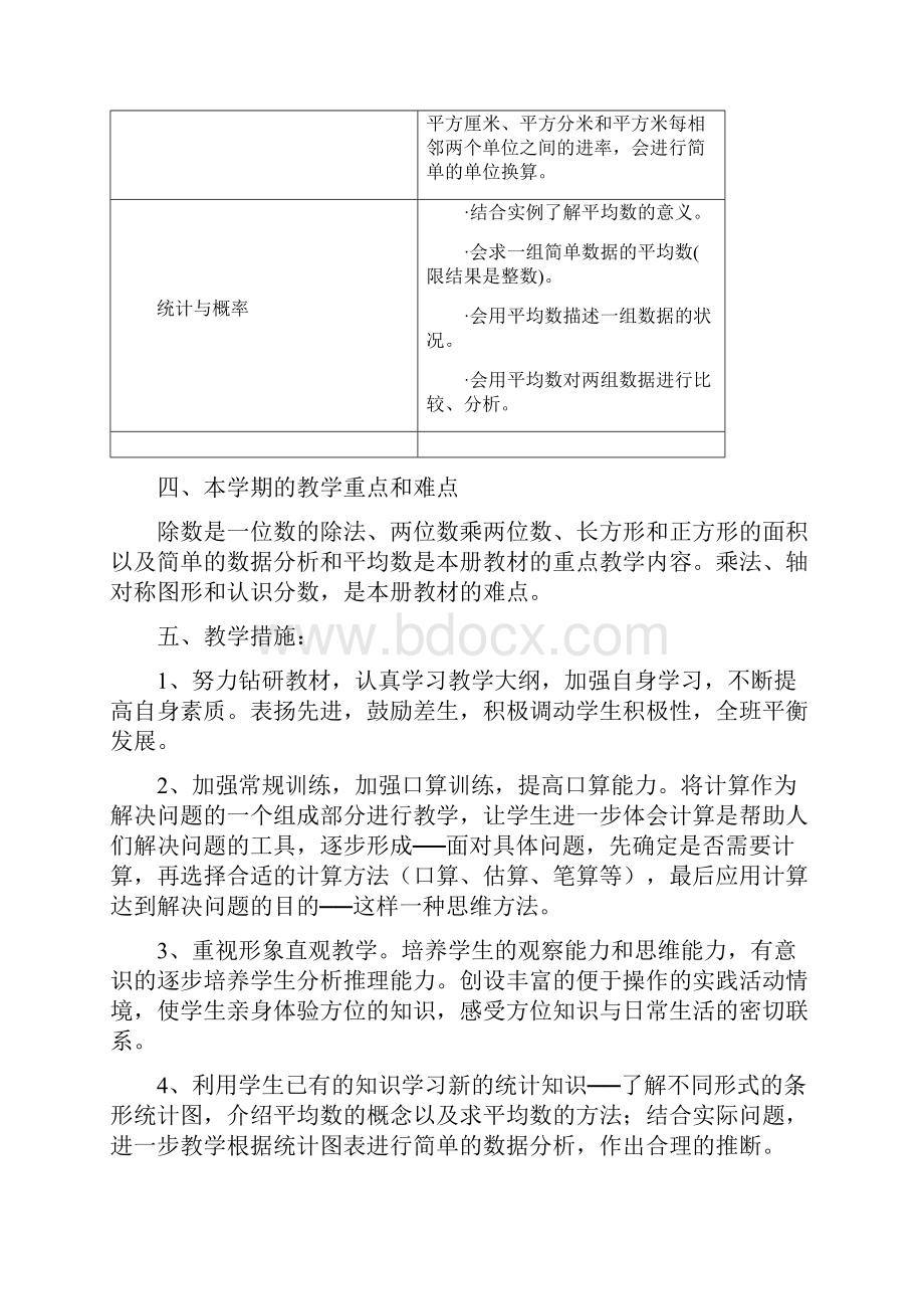 小学三年级2班数学下册教学计划.docx_第3页