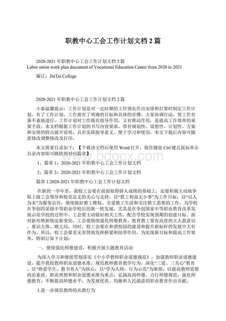 职教中心工会工作计划文档2篇Word文档下载推荐.docx_第1页