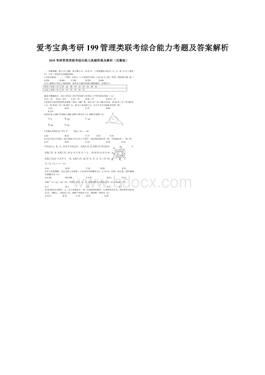 爱考宝典考研199管理类联考综合能力考题及答案解析.docx_第1页