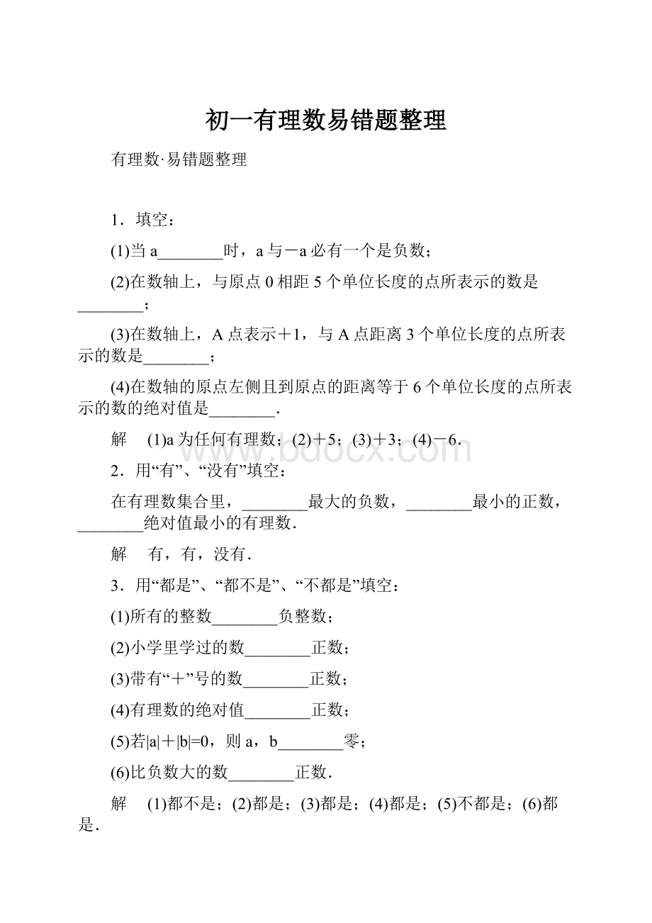 初一有理数易错题整理Word下载.docx_第1页