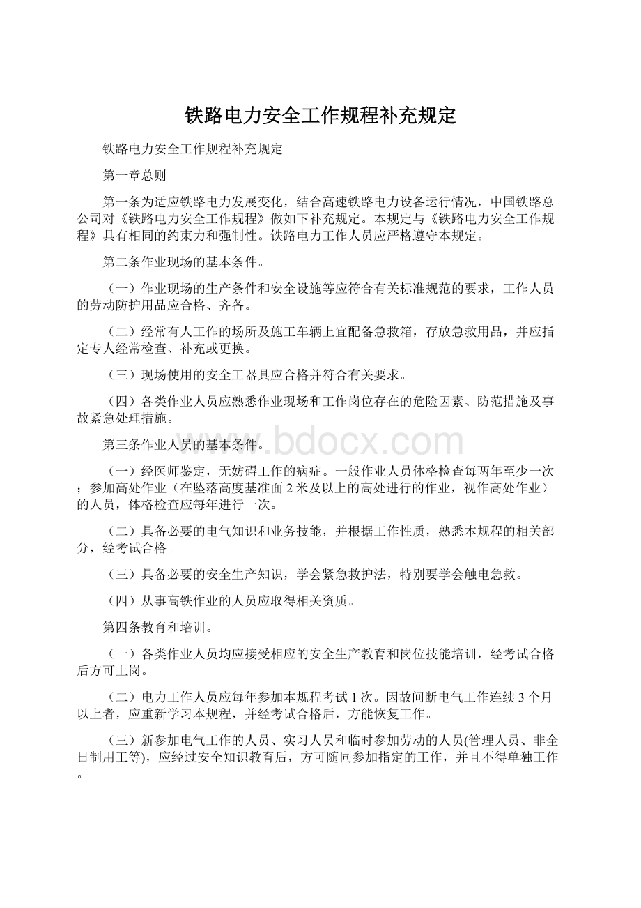 铁路电力安全工作规程补充规定文档格式.docx