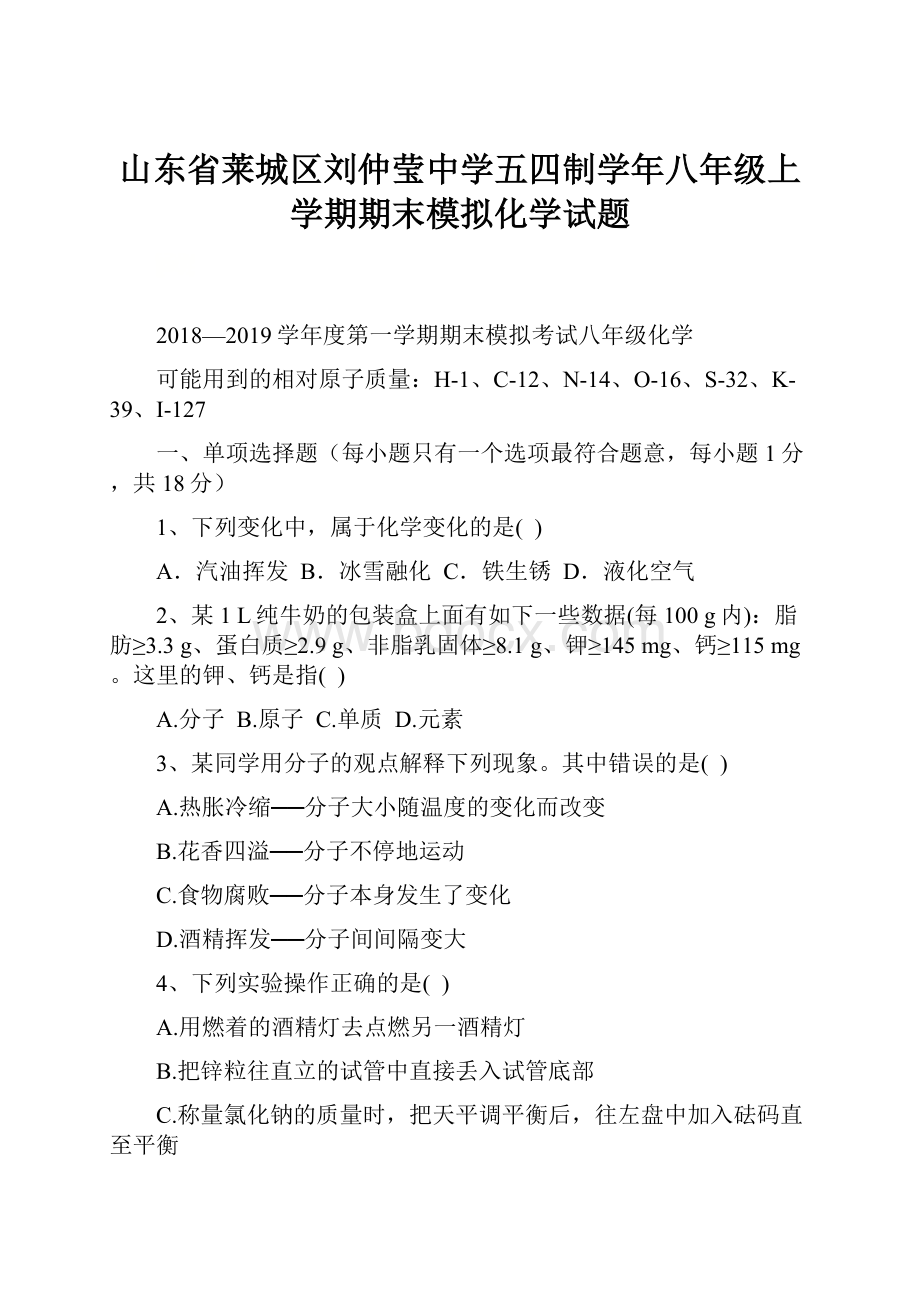 山东省莱城区刘仲莹中学五四制学年八年级上学期期末模拟化学试题.docx_第1页